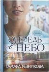 "Очередь в небо". Тамара Резникова.