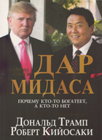 Дар Мидаса. Почему кто-то богатеет, а кто-то нет Дональд Трамп, Роберт Кийосаки ― КнигаВам