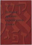 Учебник древнееврейского языка Томас О. Ламбдин