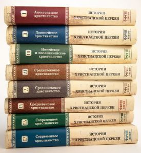 История Христианской Церкви Комплект 8 томов Филип Шафф
