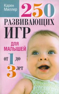 "250 развивающих игр для малышей от 1 до 3 лет". Карен Миллер - интернет-магазин КНИГАВАМ: цены, отзывы | купить в Киеве, доставка по всей Украине, США, Канада, Европа, СНГ, Израиль 