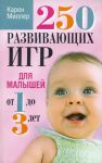 "250 развивающих игр для малышей от 1 до 3 лет". Карен Миллер 