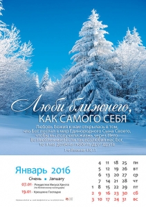 Календарь 2016 "Природа" Большой формат