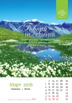 Календарь 2016 "Природа" Малый формат