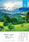 Календарь 2016 "Природа" Малый формат