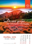 Календарь 2016 "Природа" Большой формат
