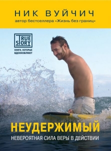 Неудержимый. Невероятная сила веры в действии Ник Вуйчич ― КнигаВам