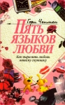 "Пять языков любви". Как выразить любовь вашему спутнику Гэрри Чепмен. 