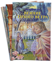 Веяние тихого ветра. Эхо во тьме. Рассвет наступит неизбежно. 3 книги. Комплект ― КнигаВам