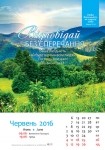 Календар 2016 "Природа" Великий формат
