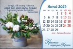  Календар 2024 настільний перекидний "Христос - надія для України"