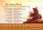Календарь плакатный малый "Десять способов выразить любовь ближнему" 
