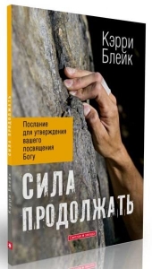 Сила продолжать Кэрри Блейк