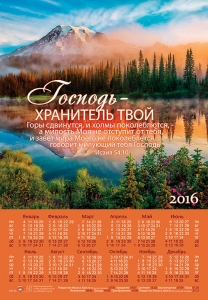Календарь плакатный малый "Господь - Хранитель твой..."