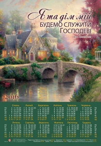 Календар плакатний великий "Я та дім мій будемо служити Господеві" І.Навин 24:15
