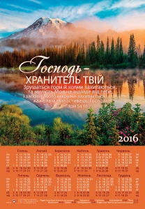 Календар плакатний малий "Господь - Хранитель твій..." Ісая 54:10