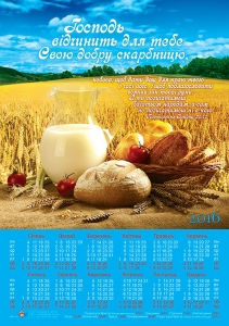 Календар плакатний малий "Господь відчинить для тебе Свою добру скарбницю... " Повторення Закону 28:12