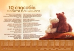 Календар плакатний великий "10 способів любити ближнього" 