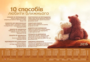 Календар плакатний малий "10 способів любити ближнього" 