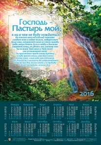 Календарь плакатный большой "Господь - Пастырь мой..." Псалом 22