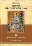 История христианской церкви. Том IV. Средневековое христианство. От Григория I до Григория VII. 590-1073 г. по Р. Х. Филип Шафф