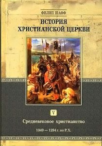  История христианской церкви. Том V. Средневековое христианство. От Григория VII до Бонифация VIII. 1049-1294 г. по Р. Х. Филип Шафф