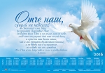 Календарь плакатный большой "Отче наш"