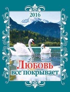 Календарь карманный 2016 Любовь все покрывает