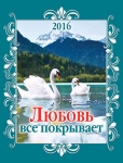 Календарь карманный 2016 Любовь все покрывает