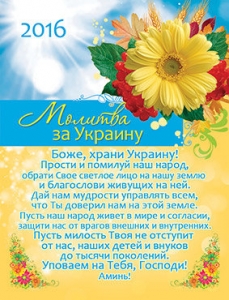 Календарь карманный 2016 Молитва "За Украину" Боже, храни Украину! ― КнигаВам