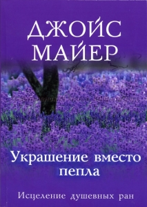 Украшение вместо пепла Джойс Майер  - интернет-магазин КНИГАВАМ: цены, отзывы | купить в Киеве, доставка по всей Украине, США, Канада, Европа, СНГ, Израиль