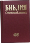 "Библия". Современный перевод (темно-красная). 