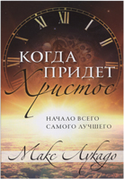 Когда придет Христос Макс Лукадо ― КнигаВам