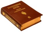 Библия с комментариями Полноценная жизнь 077 TI Цвет: бордовый