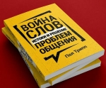 Война слов. Истоки и решение проблем общения Пол Дэвид Трипп