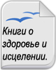 Книги о Здоровье и исцелении