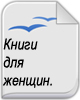 Книги для Женщин