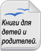 Книги для Родителей и детей