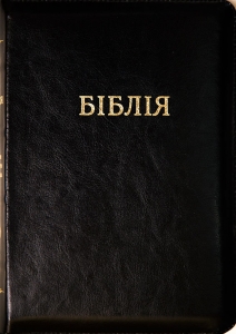 Біблія 077 ZTI. Колір чорний - интернет-магазин КНИГАВАМ: цены, отзывы | купить в Киеве, доставка по всей Украине, США, Канада, Европа, СНГ, Израиль