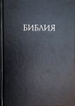 "Библия". Учебная с комментариями Джона Мак-Артура.