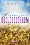 Наслаждаясь преуспеванием Френсис Хантер
