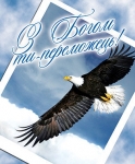 Листівка маленька: З Богом ти - переможець!