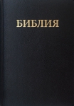 Библия 073 TBS (Trinitarian Bible Society)