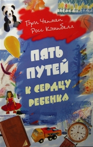 Пять путей к сердцу ребенка Гэри Чапмен (Чепмен)  - интернет-магазин КНИГАВАМ: цены, отзывы | купить в Киеве, доставка по всей Украине, США, Канада, Европа, СНГ, Израиль