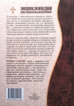 "Энциклопедия христианской апологетики".  Норман Л. Гайслер