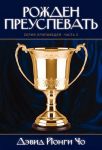 Рожден преуспевать. Серия проповедей. Часть 2 Дэвид Йонги Чо