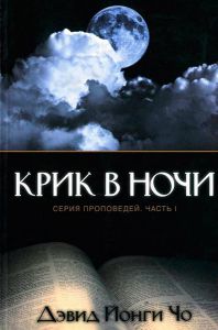 Крик в ночи. Серия проповедей. Часть 1 Дэвид Йонги Чо - интернет-магазин КНИГАВАМ: цены, отзывы | купить в Киеве, доставка по всей Украине, США, Канада, Европа, СНГ, Израиль