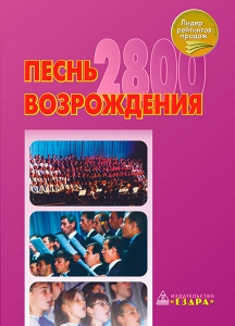 Песнь возрождения 2800 Сборник песен