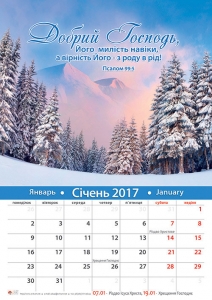 Календар 2017 "Добрий Господь" Великий формат