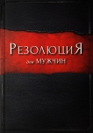 Резолюция для мужчин Стивен и Алекс Кендрик, Рэнди Алькорн